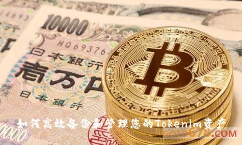 如何高效备份和管理您的Tokenim资产