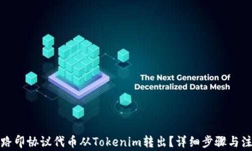 
如何将路印协议代币从Tokenim转出？详细步骤与注意事项