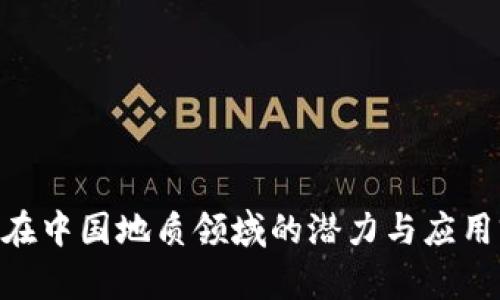 《Tokenim在中国地质领域的潜力与应用前景探讨》