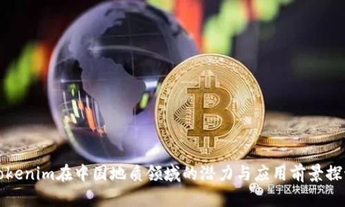 《Tokenim在中国地质领域的潜力与应用前景探讨》