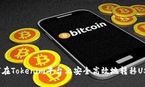 如何在Tokenim平台上安全高效地转移USDT？