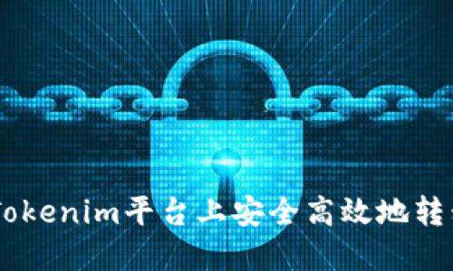 如何在Tokenim平台上安全高效地转移USDT？