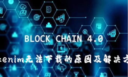 Tokenim无法下载的原因及解决方案