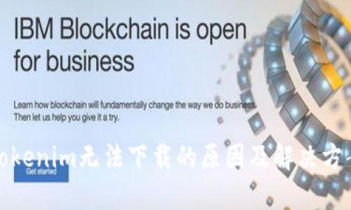 Tokenim无法下载的原因及解决方案