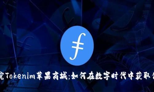 深入探究Tokenim苹果商城：如何在数字时代中获取优质商品