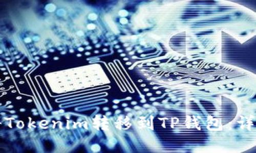 如何将Tokenim转移到TP钱包：详尽指南