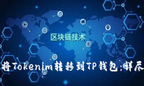 如何将Tokenim转移到TP钱包：详尽指南