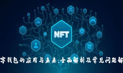 数字钱包的应用与未来：全面解析及常见问题解答