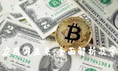 数字钱包的应用与未来：全面解析及常见问题解答