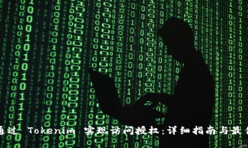 如何通过 Tokenim 实现访问授权：详细指南与最佳实践