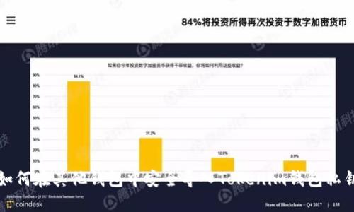 如何在其他钱包中安全导入Tokenim钱包私钥