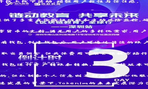   探索Tokenim国际钱包2.0版本：多功能数字资产管理工具 / 

 guanjianci Tokenim国际钱包, 数字资产管理, 钱包安全性, 多币种支持, 用户体验 /guanjianci 

随着数字货币的快速发展和普及，越来越多的人开始关注数字资产的管理和存储。Tokenim国际钱包2.0版本正是基于这一需求进行设计和开发的一款先进数字资产管理工具。其不仅支持多种数字货币的存储和交易，还具备强大的安全性和用户友好的界面，使用户能够轻松、安全、高效地管理他们的数字资产。

本文章将对Tokenim国际钱包2.0版本进行全面的阐述，包括其主要特性、使用优势、与其他钱包的比较、安全性分析、用户反馈等内容。最后，我们还将提出六个与Tokenim钱包相关的问题，并逐一解答，为用户提供更深入的了解。

1. Tokenim国际钱包2.0的主要特性
Tokenim国际钱包2.0具有以下几个主要特性：
strong多币种支持：/strongTokenim钱包支持多种主流数字货币，包括比特币、以太坊、莱特币等，用户可以在一个钱包内管理多种资产。这一特性让用户避免了在不同钱包之间频繁切换的烦恼。
strong友好的用户界面：/strong2.0版本在用户体验上有了很大的提升，界面更加，操作也更为直观，让即使是新手用户也能轻松上手。
strong安全性增强：/strongTokenim钱包在安全性方面进行了全面。采用加密技术保护用户私钥，并提供多重身份验证措施，确保用户的资产安全。即使在网络环境不安全的情况下，用户的数字资产也能得到有效保护。
strong主动风险监控：/strong钱包内置主动风险监控功能，当用户进行交易时，会实时检测交易的安全性，及时发出警告，防止用户遭受损失。

2. Tokenim国际钱包的使用优势
使用Tokenim国际钱包2.0版本有许多显著优势：
strong集中管理，简化操作：/strongTokenim钱包允许用户在一个平台上集中管理各种数字资产，无需下载多个钱包应用，极大简化了用户的使用流程。
strong便捷的交易功能：/strong用户可以随时随地通过Tokenim进行数字资产的交易，支持快速转账，满足用户在不同场景下的需求。此外，钱包还支持交易记录查询，方便用户查看和管理历史交易。
strong专业的客户支持：/strongTokenim钱包提供专业的客户支持团队，用户在使用过程中遇到问题，可以随时联系客服，及时获得帮助。这对于新用户来说尤其重要，有助于他们快速解决问题，提升使用体验。

3. Tokenim国际钱包与其他钱包的比较
市场上数字钱包种类繁多，Tokenim国际钱包在功能、用户体验和安全性等方面与其他钱包相比，有何不同之处呢？
strong功能比较：/strong很多知名钱包如Coinbase、Binance Wallet等也提供多币种支持，但Tokenim在用户体验上的提升使其在操作便捷性上更胜一筹。用户可以通过简洁的界面，快速完成各项操作。
strong安全性比较：/strong鉴于近年来数字资产被盗事件频发，Tokenim国际钱包采用了多重安全措施，并实时监控交易的安全性，极大提升了用户资产的安全保护。
strong用户反馈：/strong与其他钱包相比，Tokenim的用户反馈普遍良好，很多用户表示其界面简洁、操作方便，客服响应快速，令人满意。通过用户的真实反馈，可以看出Tokenim在用户体验上确实做得很到位。

4. Tokenim国际钱包的安全性分析
安全性是用户选择数字钱包时最为关心的因素之一。Tokenim国际钱包2.0在这方面到底做了哪些努力呢？
strong私钥管理：/strongTokenim采用高级加密算法，确保用户的私钥安全。这意味着即使在网络发生攻击的情况下，用户的资产也不会受到威胁。
strong多重身份验证：/strong为了防止非授权访问，Tokenim钱包要求用户启用多重身份验证，确保只有经过验证的用户才能进行交易。这在一定程度上大幅减少了账户被盗的风险。
strong定期安全评估：/strongTokenim定期对钱包进行安全评估，及时发现并修补潜在的安全漏洞，维护用户的资产安全。

5. 用户反馈与体验
用户反馈往往是判断一款软件是否成功的重要标准之一。Tokenim国际钱包在用户中的评价如何呢？
通过收集大量用户的反馈信息，可以发现Tokenim国际钱包受到了极大的欢迎。用户普遍对其便捷的操作流程和直观的界面表示赞赏。
很多用户提到，在使用Tokenim进行资产管理时，能够快速完成转账和交易，且交易过程安全可靠，极大提升了他们的使用体验。特别是在 crypto 市场波动较大的情况下，Tokenim的实时监控功能有效地保护了他们的投资。
然而，也有少数用户反馈认为，Tokenim还有进一步提升的空间，比如在将来的更新中，希望能增加更多的自定义功能，以满足不同用户的个性化需求。

6. Tokenim国际钱包的未来发展方向
Tokenim国际钱包2.0版的发布是其产品进化的一部分，未来，Tokenim将如何发展呢？
strong持续技术创新：/strongTokenim计划不断其技术架构，提升钱包的安全性与便捷性。同时，将持续监测市场需求，适时推出用户所需的新功能。比如，可能会开展与DeFi相关的服务，帮助用户全面管理其投资组合。
strong更广泛的市场拓展：/strongTokenim也希望能够进一步开拓国际市场，推出多语言版本，吸引更多非英语用户。通过不断扩大用户群体，提升市场份额。
strong社区建设与用户反馈：/strongTokenim将重视用户的反馈与建议，通过建立用户社区，让用户参与到产品的3.0版本开发中，定期召开线上线下活动，增强用户粘性与信任感。

常见问题解答

问题1：Tokenim国际钱包是否安全？
Tokenim国际钱包采取了多重安全措施来保护用户的资产。其核心安全特点包括：高级加密算法用于保护用户的私钥，防止未授权访问。还提供了多重身份验证功能和主动风险监控，确保交易安全。而且，Tokenim会定期进行安全评估，以发现和修复潜在的风险。综上所述，Tokenim国际钱包在安全性方面做出了积极的努力。

问题2：Tokenim国际钱包支持哪些数字货币？
Tokenim国际钱包支持多种主流数字货币，包括比特币（BTC）、以太坊（ETH）、莱特币（LTC）等。在未来的版本更新中，有可能会加入对更多数字货币的支持，满足用户的多样化需求。用户可以方便地在同一平台上管理不同类型的资产，提升使用体验。

问题3：如何使用Tokenim国际钱包？
使用Tokenim国际钱包非常简单。用户可以首先下载并安装APP，注册账号并进行身份验证。完成注册后，用户可以选择创建新钱包或导入现有钱包。创建钱包后，用户可通过简洁的账户管理界面进行资产存储、转账和交易操作。此外，Tokenim还提供了丰富的帮助文档，帮助用户快速上手。

问题4：Tokenim国际钱包的费用是多少？
Tokenim国际钱包的使用费用主要基于网络交易费用。即用户进行数字货币的转账时，需支付相应的矿工费用。此外，Tokenim钱包本身不收取交易佣金，但具体费用可能会根据市场行情有所变动。用户在进行交易前，可以在钱包内查看当前的费用信息。

问题5：Tokenim钱包能否进行法币交易？
目前，Tokenim国际钱包主要专注于数字资产的管理与交易，尚不支持法币直接交易。不过，用户可以通过在第三方交易平台中使用Tokenim钱包进行资产转账和转换。此外，后续版本可能会持续关注用户需求，添加法币转换功能。用户可以密切留意Tokenim的官方公告。

问题6：Tokenim钱包如何保证用户的隐私？
Tokenim国际钱包非常注重用户隐私，其采用了多种措施来保护用户的私密信息。例如，用户的公开地址和交易记录是可以在区块链上查看的，但私钥和个人信息则不储存在中心化服务器中。此外，Tokenim严格遵循数据保护法规，并实施多重身份验证，以防止用户信息被泄露。用户在使用过程中无需担心隐私问题。

综上所述，Tokenim国际钱包2.0版本是一个功能丰富、安全可靠的数字资产管理工具，能够很好地满足普通用户的需求。在全球数字经济快速发展的背景下，Tokenim的未来发展潜力值得期待。