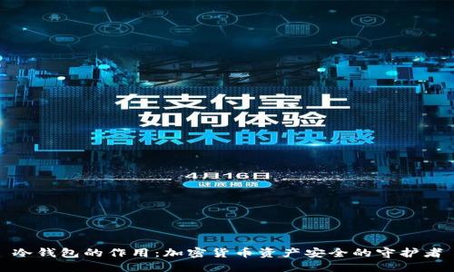 冷钱包的作用：加密货币资产安全的守护者