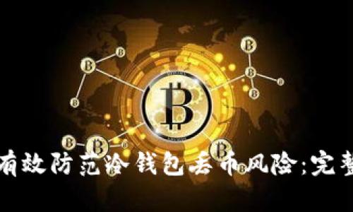 如何有效防范冷钱包丢币风险：完整指南