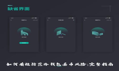 如何有效防范冷钱包丢币风险：完整指南