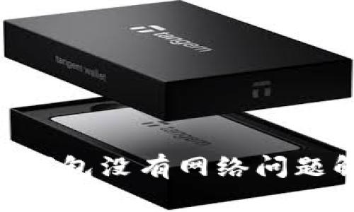 Tokenim钱包没有网络问题解决方案