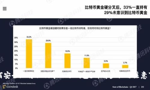 如何安全地将私钥导入冷钱包？详解步骤与注意事项