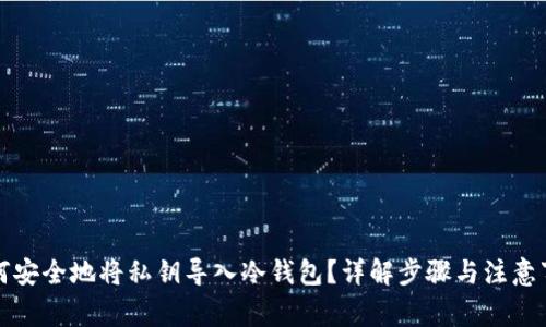 如何安全地将私钥导入冷钱包？详解步骤与注意事项