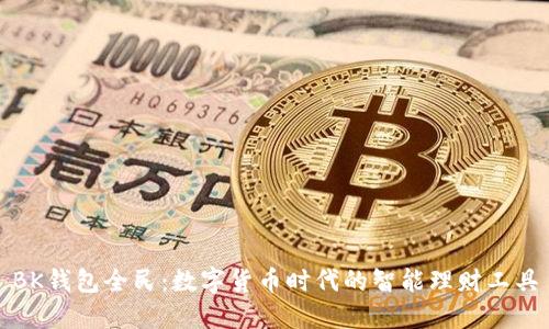 BK钱包全民：数字货币时代的智能理财工具