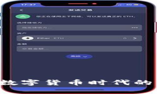 BK钱包全民：数字货币时代的智能理财工具