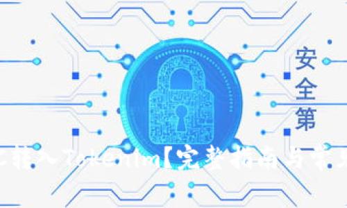 如何将BTC转入Tokenim？完整指南与常见问题解答