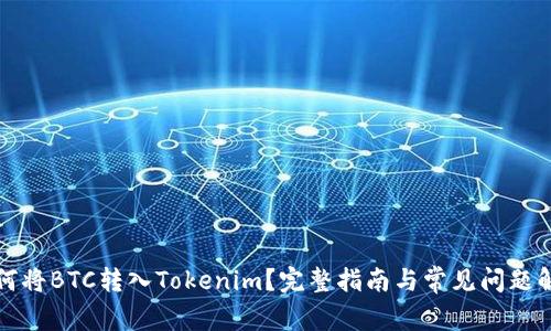 如何将BTC转入Tokenim？完整指南与常见问题解答