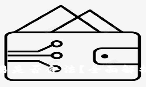 数字货币交易是否合法？全面解析与法规解读