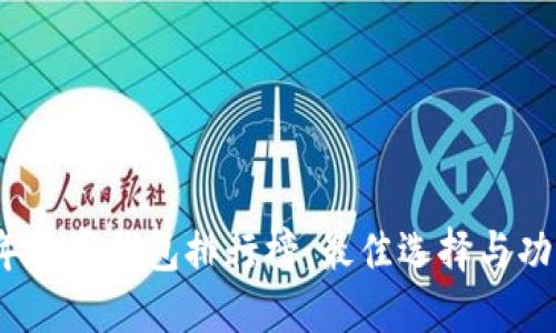 2023年数字钱包排行榜：最佳选择与功能详解