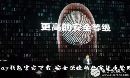 988pay钱包官方下载：安全便捷的数字货币管理工具