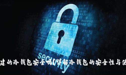 离线创建的冷钱包安全吗？详解冷钱包的安全性与使用指南