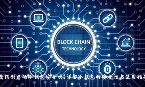 离线创建的冷钱包安全吗？详解冷钱包的安全性与使用指南