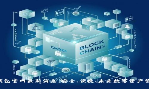BitKeep钱包官网最新消息：安全、便捷、未来数字资产管理的先锋