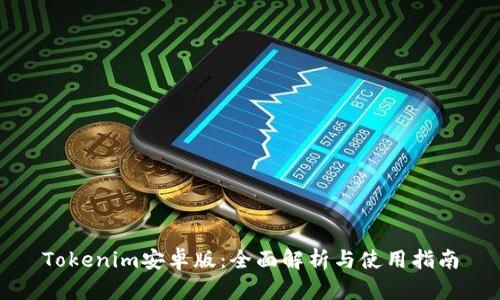 Tokenim安卓版：全面解析与使用指南