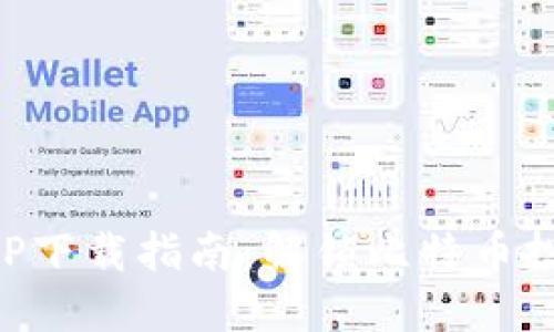 中本聪APP下载指南：解锁比特币投资新世界