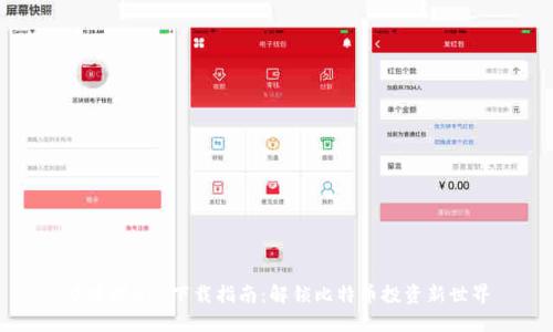 中本聪APP下载指南：解锁比特币投资新世界