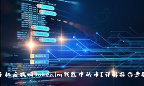 如何在更换手机后找回Tokenim钱包中的币？详解操作步骤与常见问题