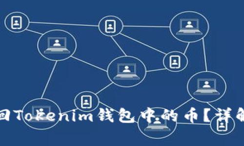 如何在更换手机后找回Tokenim钱包中的币？详解操作步骤与常见问题