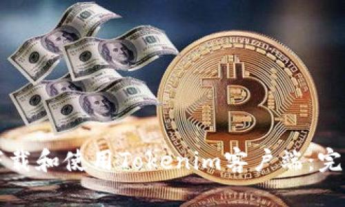 如何下载和使用Tokenim客户端：完整指南