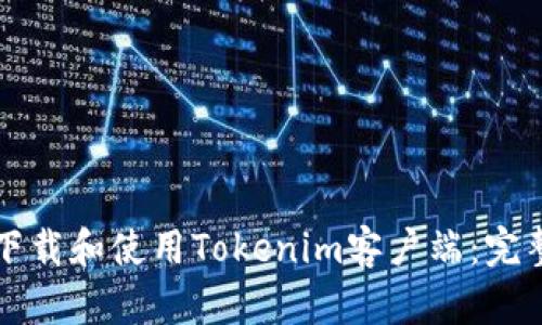 如何下载和使用Tokenim客户端：完整指南