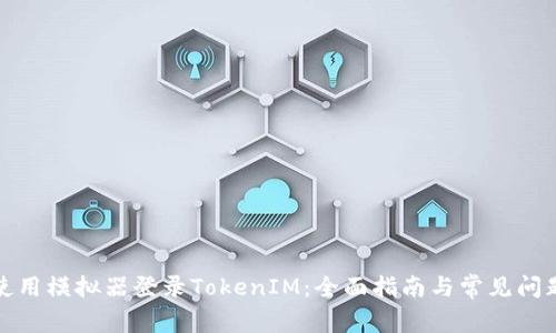 如何使用模拟器登录TokenIM：全面指南与常见问题解答