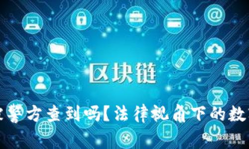 冷钱包地址能被警方查到吗？法律视角下的数字货币隐私保护