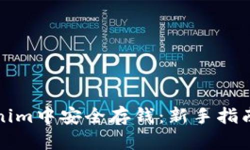 如何在Tokenim中安全存钱：新手指南与实用技巧