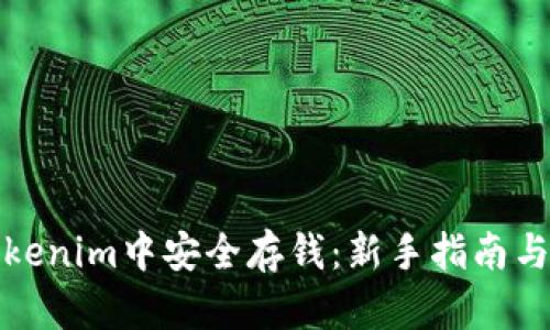 如何在Tokenim中安全存钱：新手指南与实用技巧