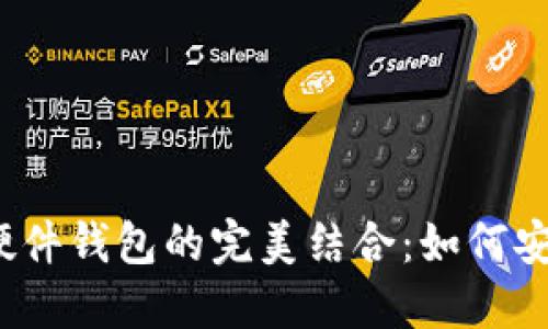 Electrum钱包与硬件钱包的完美结合：如何安全管理比特币资产