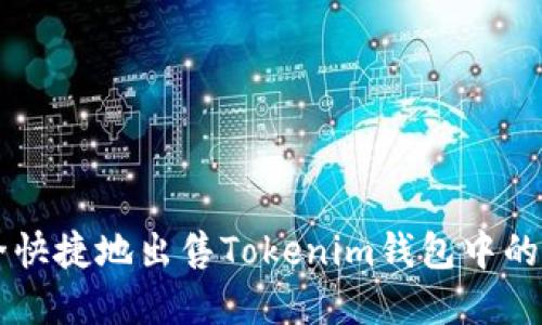 如何安全快捷地出售Tokenim钱包中的虚拟货币
