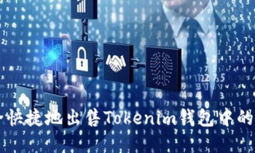 如何安全快捷地出售Tokenim钱包中的虚拟货币