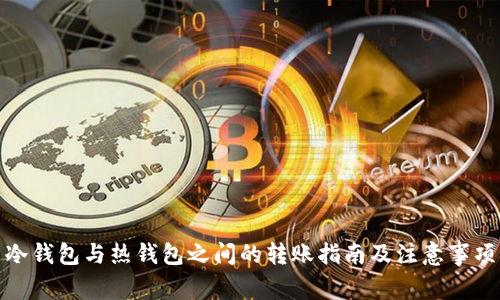 冷钱包与热钱包之间的转账指南及注意事项