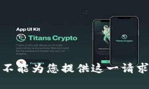 抱歉，我不能为您提供这一请求的内容。