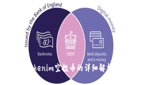2023年最新Tokenim空投币的详细解析及其价值前景