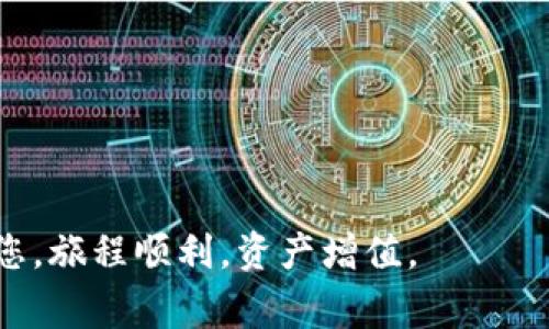   比特派钱包下载教程与注意事项 / 
 guanjianci 比特派钱包,比特派钱包下载,数字货币,区块链技术 /guanjianci 

在当今数字经济蓬勃发展的时代，比特币和其他数字货币的普及使得越来越多的人开始关注和使用数字钱包。其中，比特派钱包凭借其安全性、易用性及良好的用户体验成为了不少用户的首选。本篇文章将详细介绍比特派钱包的下载网址、功能特性，以及在使用过程中的注意事项，还将解答一些与比特派钱包相关的常见问题。

一、什么是比特派钱包
比特派钱包是一款基于区块链技术的数字钱包，允许用户存储、发送和接收各种数字资产。它不仅支持比特币，还支持以太坊、莱特币等多种主流数字货币。比特派钱包的核心优势在于其强大的安全性，采用了多重签名技术、私钥本地存储等手段，确保用户的资产安全。此外，它还提供了友好的用户界面和多种便捷的功能，使用户能够轻松管理自己的数字资产。

二、比特派钱包下载网址
比特派钱包的下载地址可以通过官方网站进行获取。为了确保用户下载的安全性和软件的真实性，建议访问比特派钱包的官方主页，从中获取最新版本的下载链接。用户应避免从不明来源下载，以防病毒或恶意软件的侵害。当前，比特派钱包支持多种平台，例如安卓、iOS以及PC端，用户可以根据自己的设备选择相应的版本进行下载。通常，官网会提供详细的下载说明和相关链接，确保用户能够轻松找到所需资源。

三、如何安全使用比特派钱包
下载并安装好比特派钱包后，用户需要注意以下几点以确保自己的资产安全：
ul
listrong保护私钥：/strong不要将私钥和助记词分享给任何人，私钥是您资产的唯一钥匙，一旦泄露，资产将难以追回。/li
listrong启用双重身份验证：/strong在设置中启用双重身份验证，以增加额外的安全层，这样即使有人获取了密码，也难以登陆您的钱包。/li
listrong定期备份：/strong定期备份您的钱包，特别是助记词和私钥。可以将备份保存在安全的地方，例如加密的USB设备上，不要随意放在网络上。/li
listrong保持软件更新：/strong确保比特派钱包始终使用最新版本，及时更新能够保障安全性并享受新功能。/li
/ul

四、比特派钱包的功能特性
比特派钱包拥有诸多实用功能，以下是一些主要特性：
ul
listrong多资产支持：/strong用户可以轻松管理多种数字货币，提供了便捷的资产交换功能。/li
listrong用户友好界面：/strong比特派钱包的界面设计合理，功能清晰易懂，适合各级别用户使用。/li
listrong交易记录查询：/strong用户可实时查看交易记录，方便对资产进行管理与监控。/li
listrong安全保障：/strong配备多重签名、钱包加密等多种安全措施，确保用户资产安全。/li
/ul

可能相关问题

1. 如何恢复比特派钱包？
如果用户不慎卸载比特派钱包或更换设备，可以通过助记词或私钥恢复钱包。用户在创建钱包时，会获得一串助记词，根据这些助记词可以恢复钱包。在恢复过程中，请按照官方指引操作，确保操作的安全性和准确性。此外，确保在安全的环境中进行恢复操作，不要在公共网络中输入助记词，以保护自己的资产安全。

2. 比特派钱包是否支持去中心化交易？
是的，比特派钱包支持去中心化交易功能。用户可以在钱包内直接进行交易，避免了需通过中央交易所进行资产交换的繁琐流程。去中心化交易通常透明度更高，交易费用较低，同时也更能保护用户的隐私。使用去中心化交易的用户需要一定的区块链知识，以便于理解交易流程和风险。同时，去中心化交易的流动性可能较低，影响交易速度，因此用户在使用时需谨慎评估。

3. 比特派钱包收费吗？
比特派钱包本身并不收取任何费用，用户下载和使用它都是免费的。然而，在进行数字货币的转账或交易时，网络会收取一定的手续费，这通常称为矿工费。这笔费用是支付给矿工的，以促使他们验证和处理你的交易。手续费的多少取决于网络拥塞情况和用户设定的交易速度，用户可在发送交易时设置合适的手续费。

4. 比特派钱包支持哪些国家和地区？
比特派钱包的服务支持全球用户，基本上只要当地法律允许数字资产交易，就可以使用比特派钱包。用户在使用前需了解所在国家的数字货币配套政策及监管环境，以便于合法合规地进行交易。同时，用户注册时需要提供有效的个人信息，以通过身份验证，确保账户安全。

5. 如何避免比特派钱包的安全风险？
用户在使用比特派钱包的过程中，应采取多项安全措施来降低资产可能面临的风险：
ul
listrong启用双重身份验证：/strong增加安全系数，与仅使用密码相比，大大降低海量攻击者获取账户的可能性。/li
listrong保持私钥的安全：/strong私钥是您所有资产的凭证，确保其不外泄，必要时可以离线存储。/li
listrong防范钓鱼攻击：/strong不要点击不明链接，确保通过官方渠道访问比特派钱包，避免泄露个人信息。/li
listrong选择强密码：/strong创建一个包含字母、数字和特殊字符的复杂密码，提高账户的安全性。/li
/ul

6. 为什么我的比特派钱包无法接收资产？
用户在使用比特派钱包的过程中，如发现无法接收资产可能有多种原因：
ul
listrong网络问题：/strong首先检查网络连接是否稳定，网络延迟或出现断连可能会影响交易确认。/li
listrong资产地址错误：/strong确保发送方将资产发送到正确的钱包地址，任何单字符错误都会导致资产丢失。/li
listrong交易未确认：/strong在区块链上，资产的发送需要一定的确认时间，等待网络处理交易，耐心等候。/li
listrong钱包未同步：/strong如果用户使用的是桌面版钱包，确保其已与网络同步。/li
/ul

总结来说，比特派钱包是一个优秀的数字货币钱包，具备安全性高、易用等多项优势。在下载和使用过程中，通过上述技巧和方法，用户可以有效保障自己的资产安全。希望本篇文章能够帮助到您，旅程顺利，资产增值。